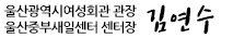 울산광역시여성회관 관장 울산중부새일센터 센터장 지창완