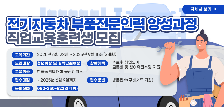 전기자동차 부품전문인력양성과정 직업교육훈련생 모집
