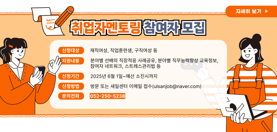 22025년 취업자 멘토링 참여자 모집