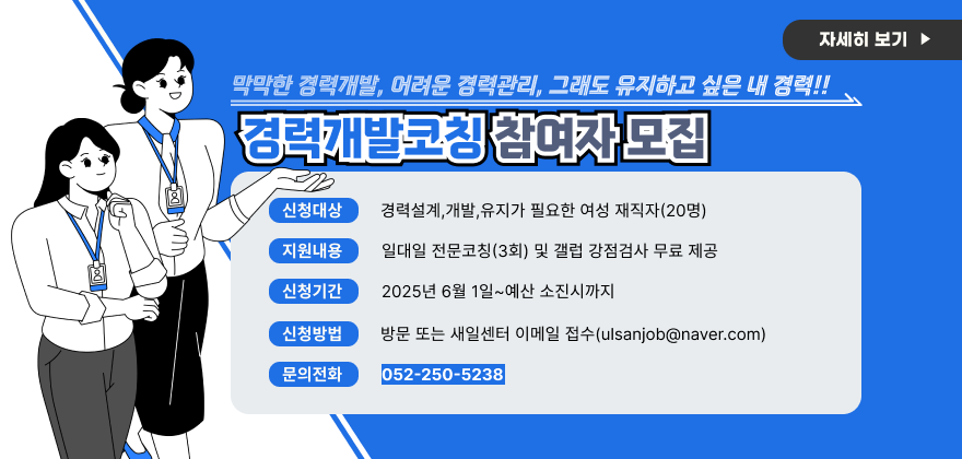 2025년 경력 개발 코칭 참여자 모집