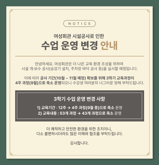 여성회관 시설공사로 인한 수업 운영 변경 안내 