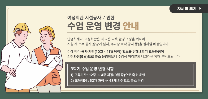 여성회관 시설공사로 인한 수업 운영 변경 안내