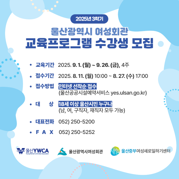 2025년 3학기 울산광역시 여성회관 교육프로그램 수강생 모집 