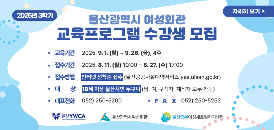 2025년 3학기 울산광역시 여성회관 교육프로그램 수강생 모집