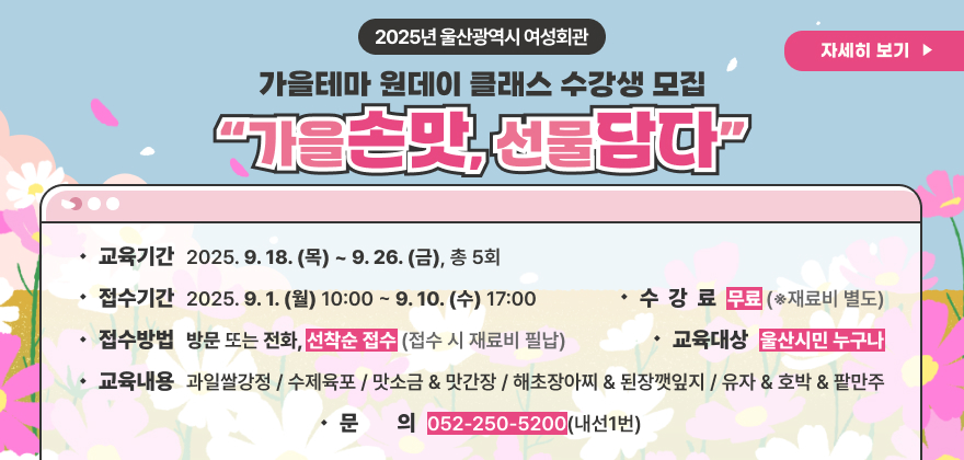 2025년 가을테마 원데이 클래스 수강생 모집 수강생 모집