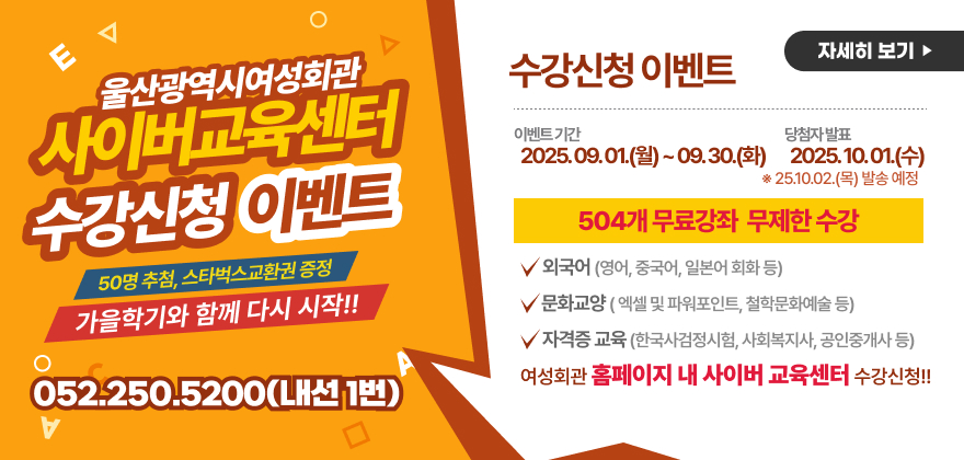 울산광역시여성회관 사이버교육센터 수강신청 이벤트
