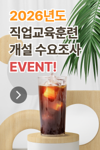 2026년도 직업교육훈련 개설 수요조사 EVENT!