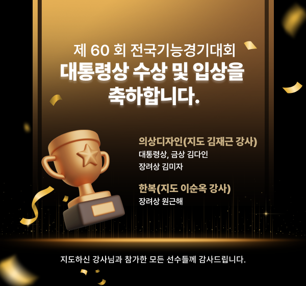제 60회 전국기능경기대회 대통령상 수상 및 입상을 축하합니다.