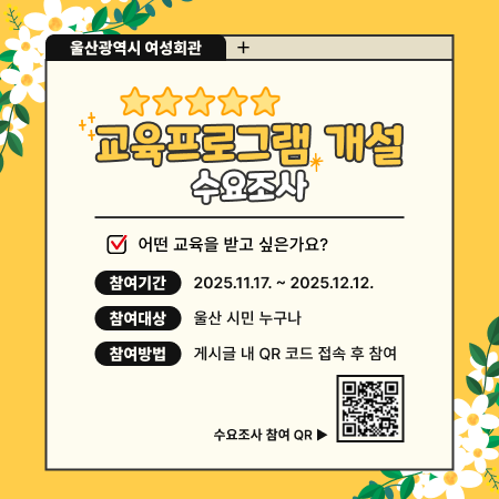 교육프로그램 개설 수요조사