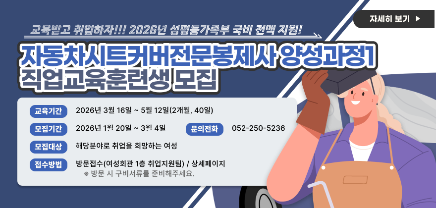 자동차시트커버전문봉제사양성과정1 직업교육훈련생 모집