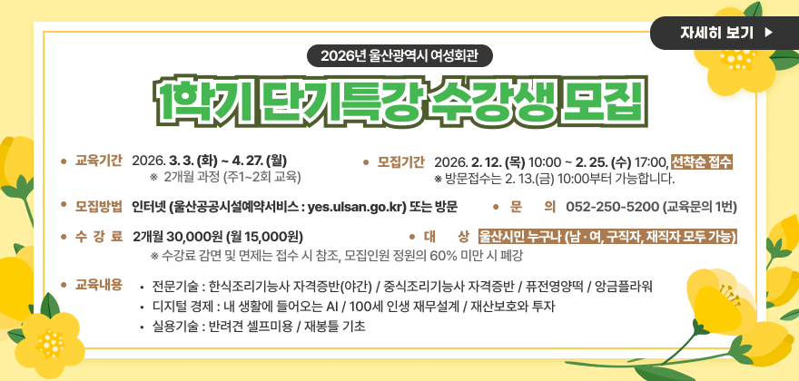 2026년 1학기 울산광역시 여성회관 단기특강 수강생 모집