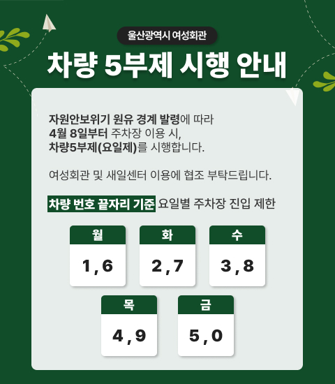여성회관 주차장 이용 차량 5부제(요일제) 시행안내