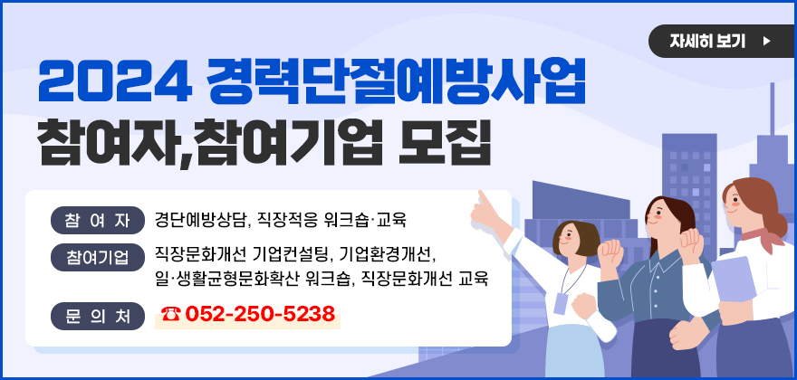 2024년 경력단절예방사업 참여기업과 참여자 모집