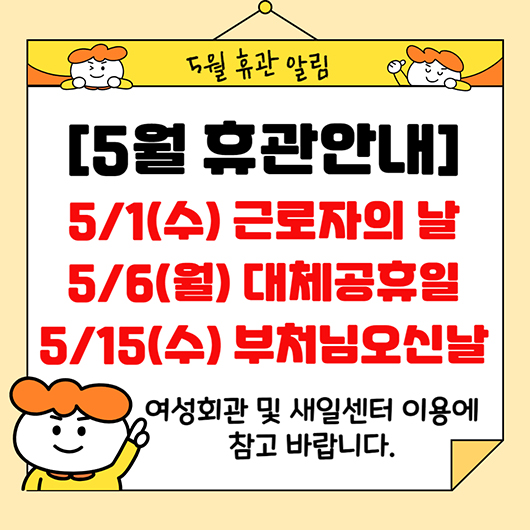 5월 휴관안내