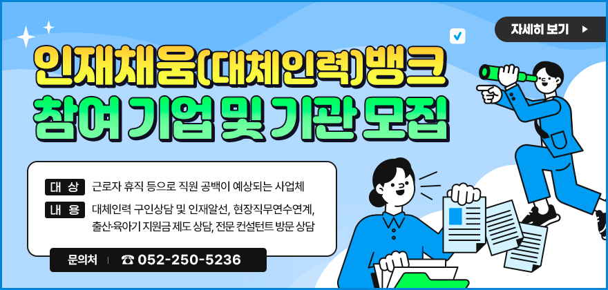 인재채움(대체인력)뱅크 참여 기업 및 기관 모집