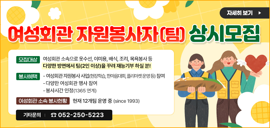 울산광역시 여성회관 자원봉사자팀 상시 모집