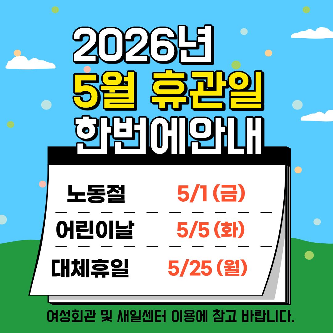 	2026년 5월 휴관안내
