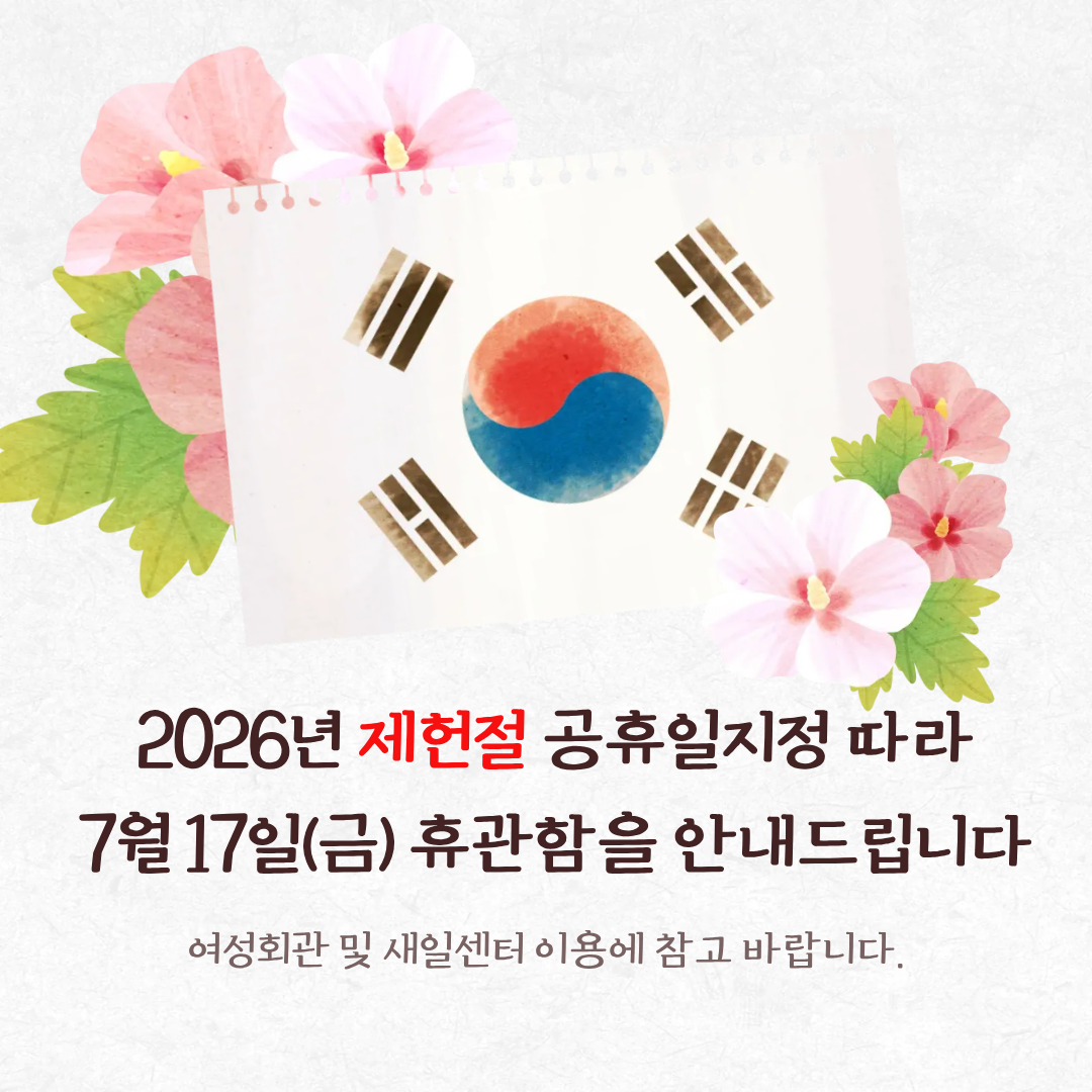 제헌절 공휴일 안내