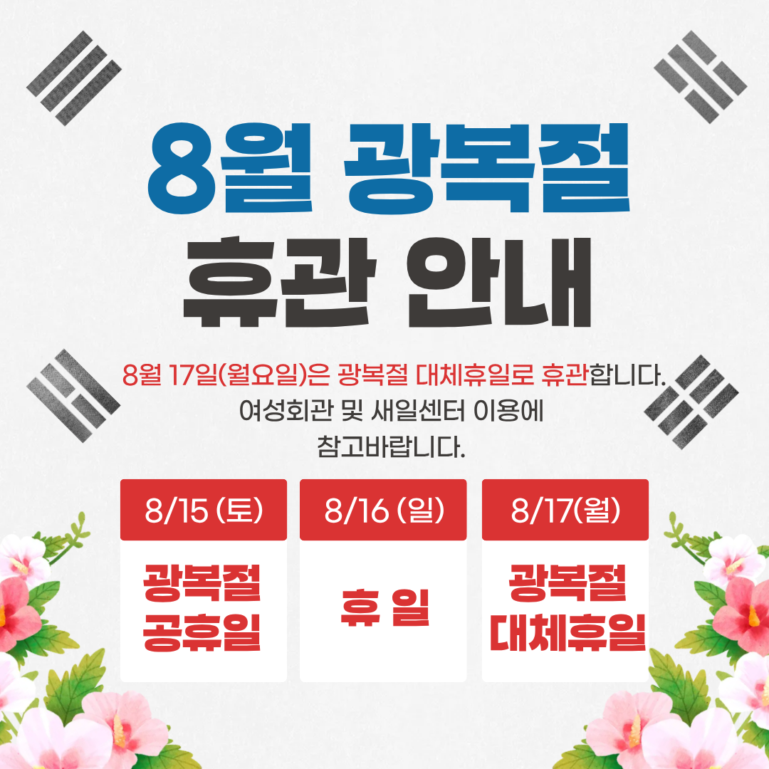 8월 광복절 휴관 안내