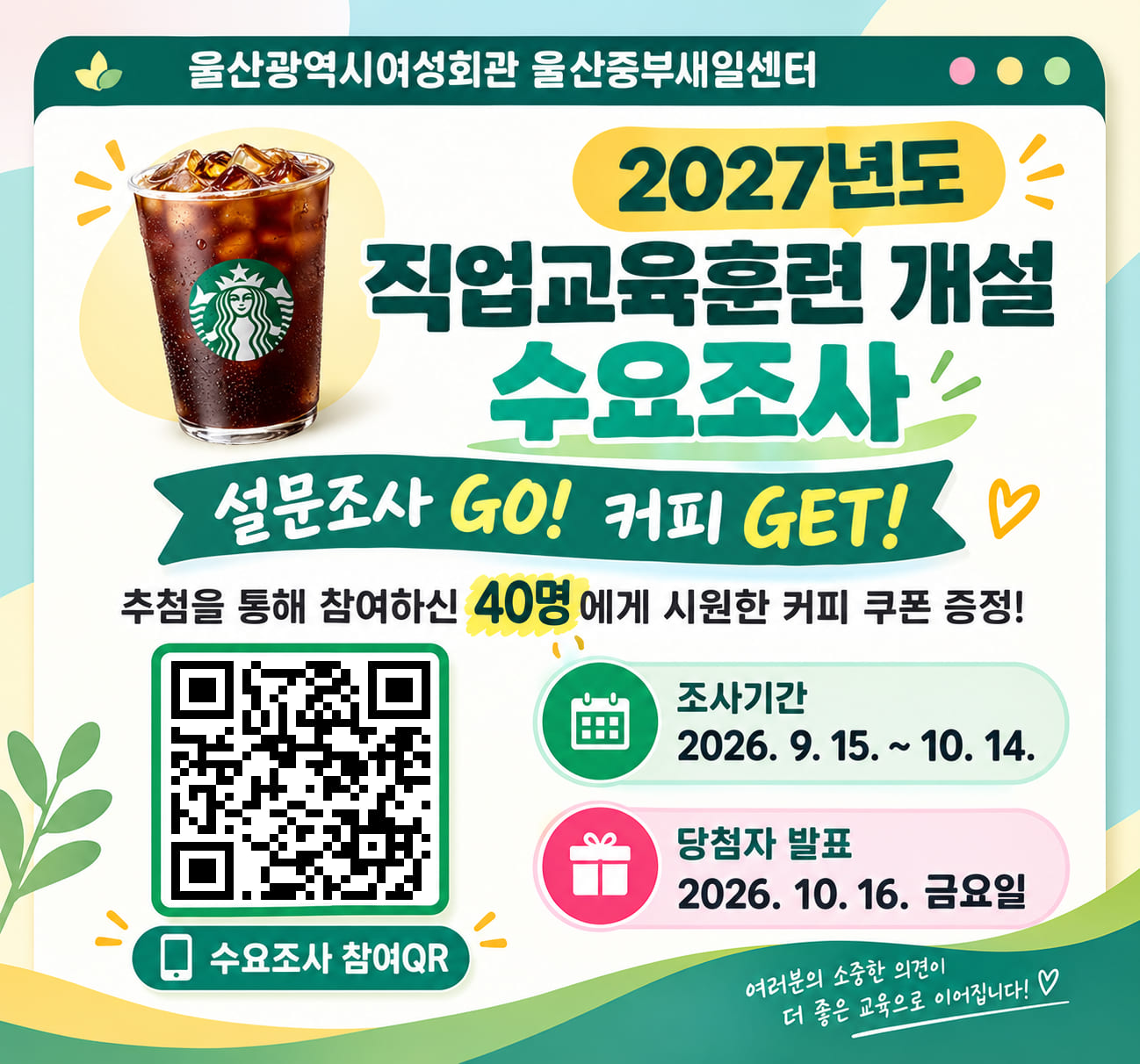 울산중부새일센터 2027년도 직업교육훈련 사전 수요조사 이벤트 실시