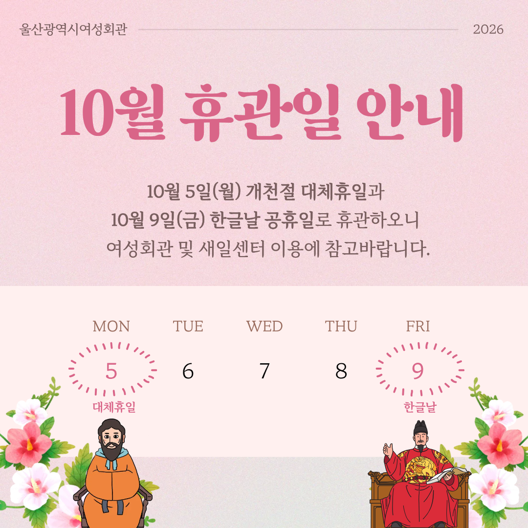 여성회관 10월 휴관일 안내
