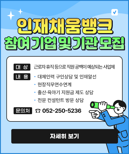 인재채움(대체인력)뱅크 참여 기업 및 기관 모집