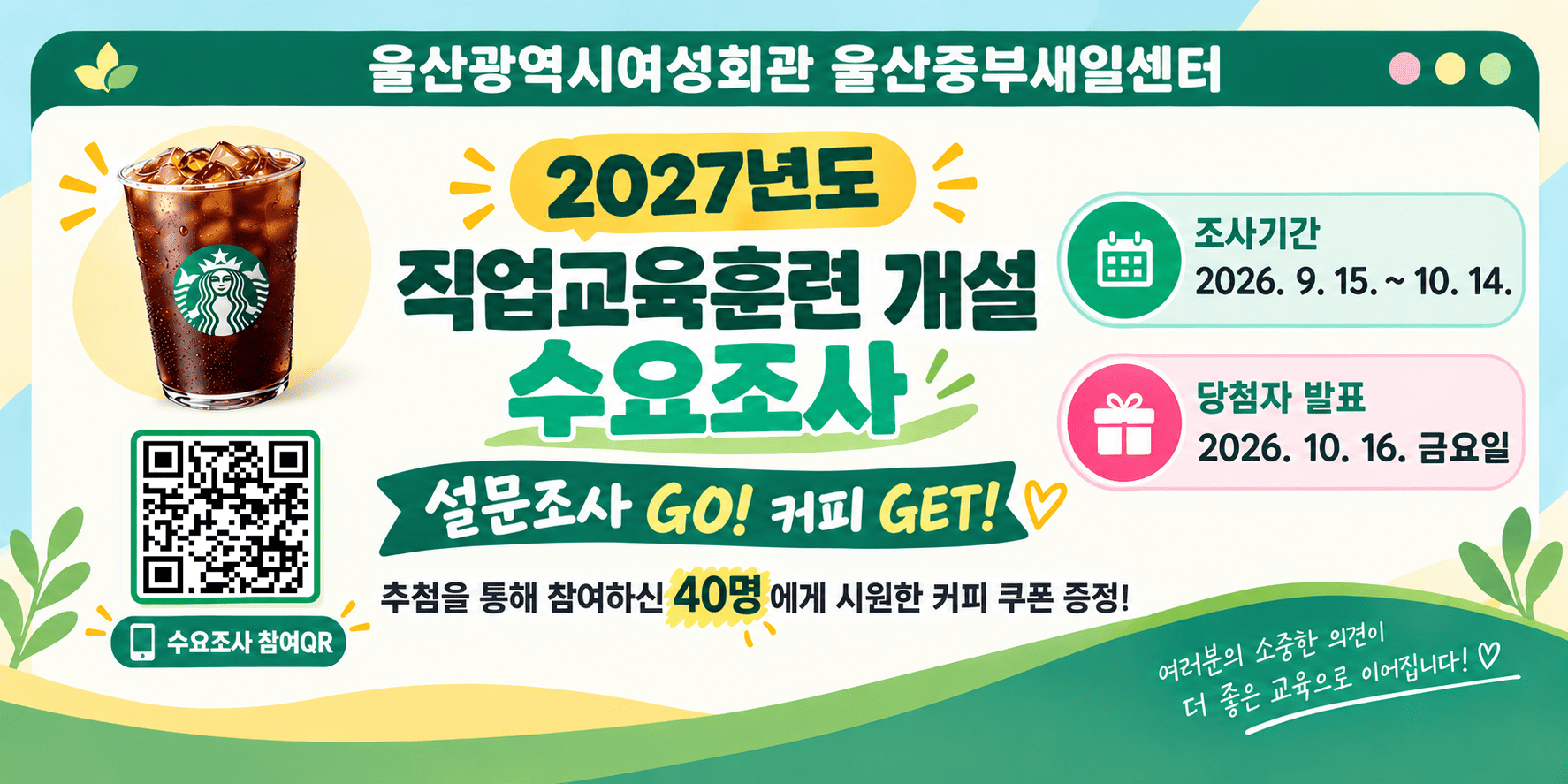 울산중부새일센터 2027년도 직업교육훈련 사전 수요조사 이벤트 실시